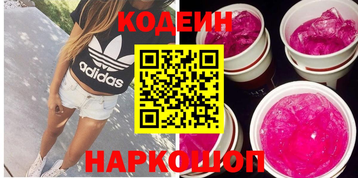 Кодеин напиток Lean (лин)  Вход с VPN  Апатиты 
